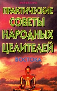 Василий Петров - Практические советы народных целителей Востока