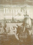  - Единство наций на берегах Невы. Петербург многонациональный. Каталог выставки