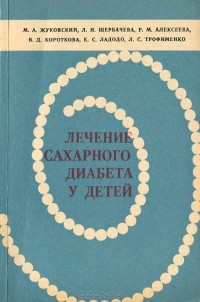 - Лечение сахарного диабета у детей