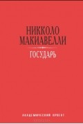 Никколо Макиавелли - Государь