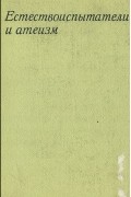 Естествоиспытатели и атеизм. Критика религии выдающимися естествоиспытателями XIX-XX вв.
