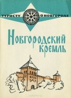  - Новгородский кремль