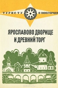 Ярославово дворище и древний Торг