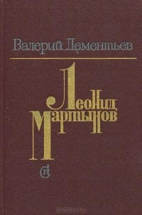 Валерий Дементьев - Леонид Мартынов. Поэт и время