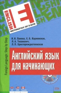  - Английский язык для начинающих (+ CD)