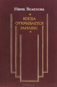 Нина Велехова - Когда открывается занавес. Статьи о театре