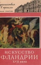 Юрий Шапиро - Искусство Фландрии XVII века