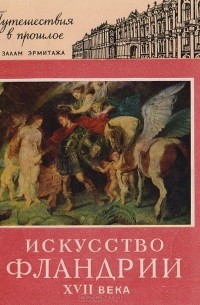Юрий Шапиро - Искусство Фландрии XVII века