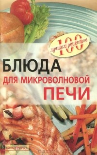 Вера Тихомирова - Блюда из микроволновой печи