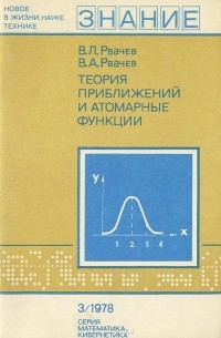 Владимир Рвачёв - Теория приближений и атомарные функции