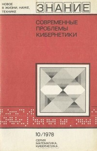  - Современные проблемы кибернетики (сборник)