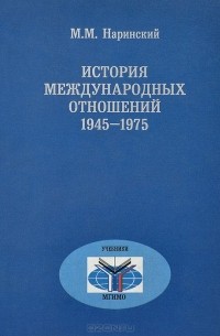 История международных отношений. 1945-1975