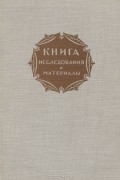 без автора - Книга. Исследования и материалы. Сборник 9