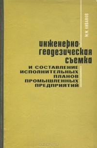 Михаил Ливанов - Инженерно-геодезическая съемка и составление исполнительных планов промышленных предприятий