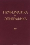  - Нумизматика и эпиграфика. Том 15