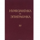  - Нумизматика и эпиграфика. Том 15
