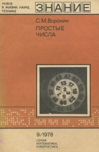Сергей Воронин - Простые числа