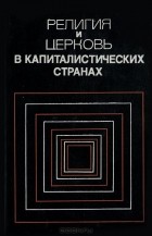  - Религия и церковь в капиталистических странах