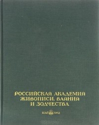  - Российская академия живописи, ваяния и зодчества