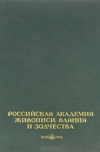 Российская академия живописи, ваяния и зодчества