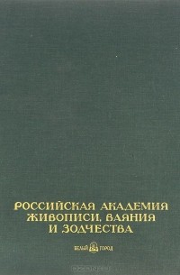  - Российская академия живописи, ваяния и зодчества