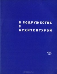 Георгий Степанов - В содружестве с архитектурой. О синтезе современной архитектуры с прикладным и монументальным искусством