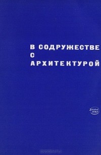 Георгий Степанов - В содружестве с архитектурой. О синтезе современной архитектуры с прикладным и монументальным искусством