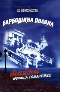 Барбошина поляна. Тайны урочища романтиков