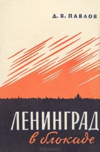 Ленинград в блокаде (1941 год)