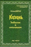 Казань. Забытое и незнаемое