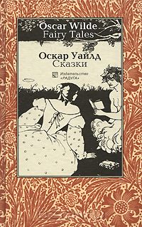 Оскар Уайльд - Oscar Wilde. Fairy Tales / Оскар Уайлд. Сказки
