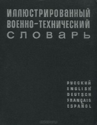 Лев Нелюбин - Иллюстрированный военно-технический словарь