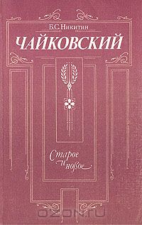 Борис Никитин - Чайковский. Старое и новое