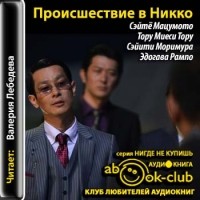 без автора - Происшествие в Никко (сборник)