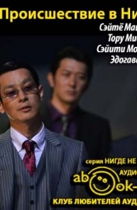 Происшествие в Никко