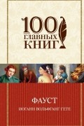 Иоганн Вольфганг Гете - Фауст. Страдания юного Вертера (сборник)