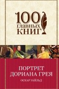 Портрет Дориана Грея. Избранные произведения