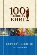 Сергей Есенин - Стихотворения