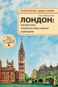 Лондон. Игра престолов, театральные тайны, маньяки и привидения