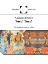Альфред Бестер - Тигр! Тигр!