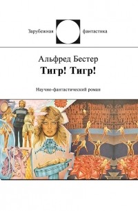 Тигр! Тигр!