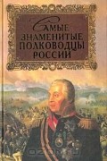 Юрий Лубченков - Самые знаменитые полководцы России