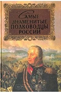 Юрий Лубченков - Самые знаменитые полководцы России