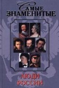 Анатолий Щукин - Самые знаменитые люди России. Том I (А - М)