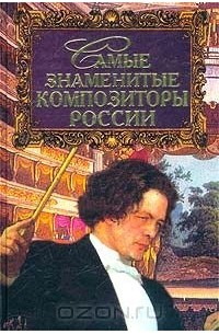 Сергей Мусский - Самые знаменитые композиторы России