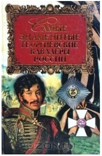 Юрий Лубченков - Самые знаменитые георгиевские кавалеры России