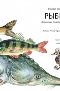 Николай Сладков - Рыбы