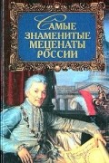 Самые знаменитые меценаты России