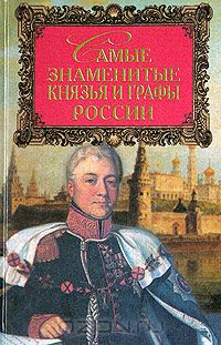  - Самые знаменитые князья и графы России
