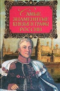  - Самые знаменитые князья и графы России